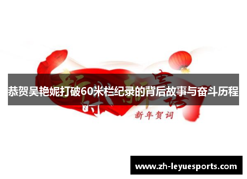 恭贺吴艳妮打破60米栏纪录的背后故事与奋斗历程