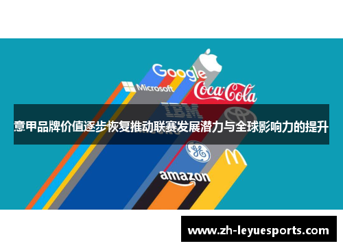 意甲品牌价值逐步恢复推动联赛发展潜力与全球影响力的提升 意甲品牌价值逐步恢复推动联赛发展潜力与全球影响力的提升