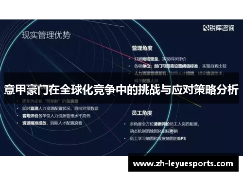 意甲豪门在全球化竞争中的挑战与应对策略分析 意甲豪门在全球化竞争中的挑战与应对策略分析