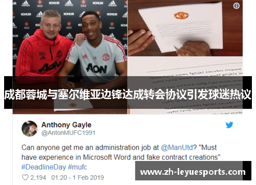 成都蓉城与塞尔维亚边锋达成转会协议引发球迷热议 成都蓉城与塞尔维亚边锋达成转会协议引发球迷热议