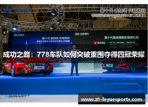 成功之路：778车队如何突破重围夺得四冠荣耀