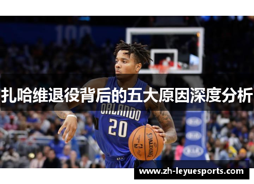 扎哈维退役背后的五大原因深度分析 扎哈维退役背后的五大原因深度分析