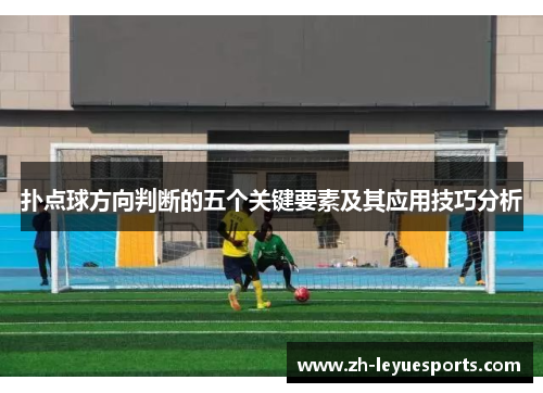 扑点球方向判断的五个关键要素及其应用技巧分析