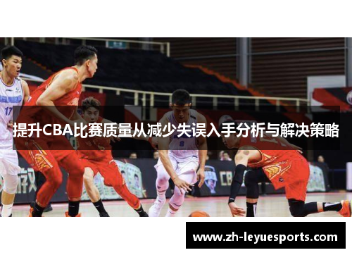 提升CBA比赛质量从减少失误入手分析与解决策略 提升CBA比赛质量从减少失误入手分析与解决策略