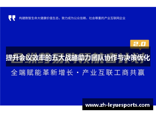 提升会议效率的五大战略助力团队协作与决策优化 提升会议效率的五大战略助力团队协作与决策优化