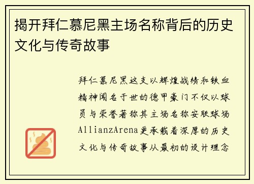 揭开拜仁慕尼黑主场名称背后的历史文化与传奇故事 揭开拜仁慕尼黑主场名称背后的历史文化与传奇故事