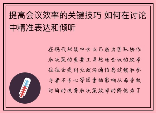 提高会议效率的关键技巧 如何在讨论中精准表达和倾听 提高会议效率的关键技巧 如何在讨论中精准表达和倾听