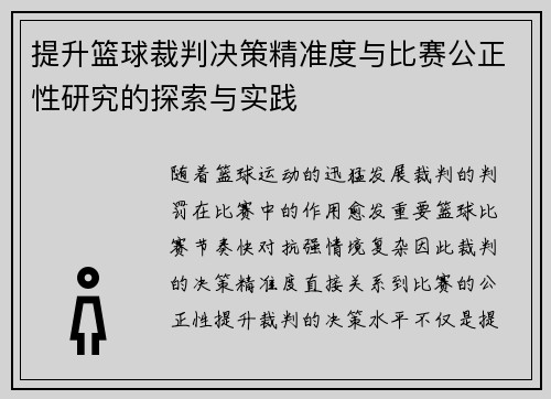 提升篮球裁判决策精准度与比赛公正性研究的探索与实践 提升篮球裁判决策精准度与比赛公正性研究的探索与实践