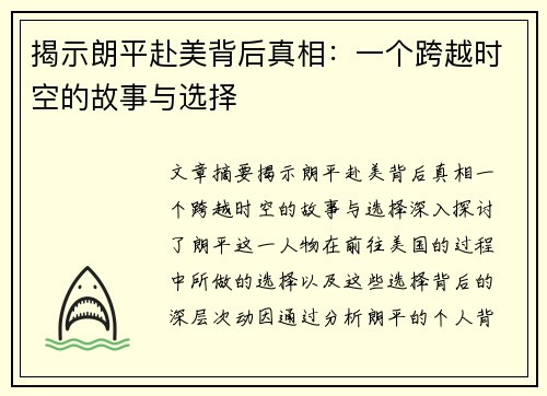 揭示朗平赴美背后真相:一个跨越时空的故事与选择 揭示朗平赴美背后真相:一个跨越时空的故事与选择
