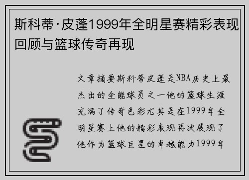 斯科蒂·皮蓬1999年全明星赛精彩表现回顾与篮球传奇再现 斯科蒂·皮蓬1999年全明星赛精彩表现回顾与篮球传奇再现