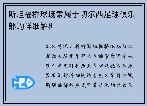 斯坦福桥球场隶属于切尔西足球俱乐部的详细解析 斯坦福桥球场隶属于切尔西足球俱乐部的详细解析