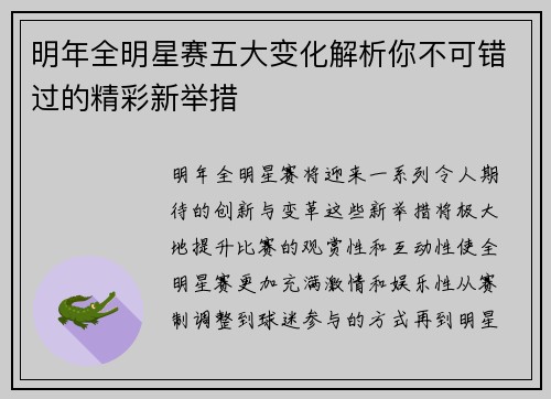 明年全明星赛五大变化解析你不可错过的精彩新举措 明年全明星赛五大变化解析你不可错过的精彩新举措