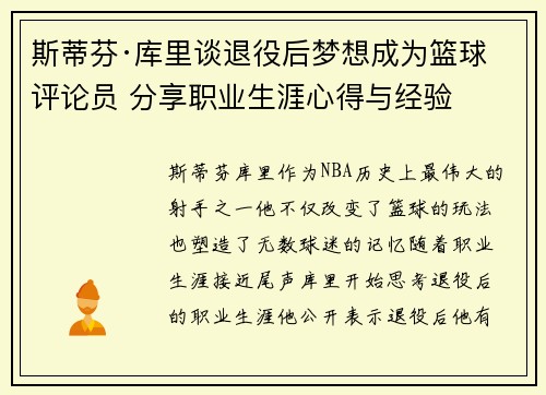 斯蒂芬·库里谈退役后梦想成为篮球评论员 分享职业生涯心得与经验 斯蒂芬·库里谈退役后梦想成为篮球评论员 分享职业生涯心得与经验