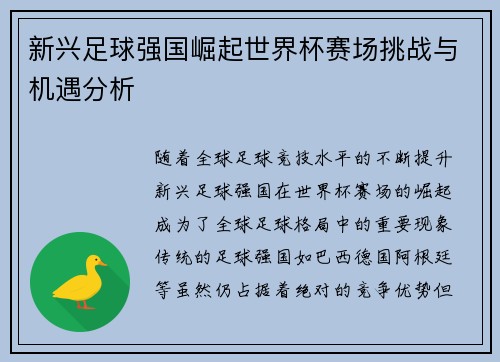 新兴足球强国崛起世界杯赛场挑战与机遇分析 新兴足球强国崛起世界杯赛场挑战与机遇分析