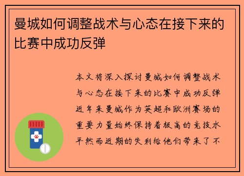 曼城如何调整战术与心态在接下来的比赛中成功反弹 曼城如何调整战术与心态在接下来的比赛中成功反弹