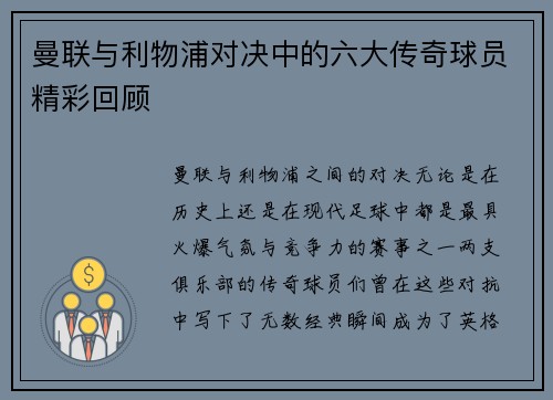 曼联与利物浦对决中的六大传奇球员精彩回顾 曼联与利物浦对决中的六大传奇球员精彩回顾