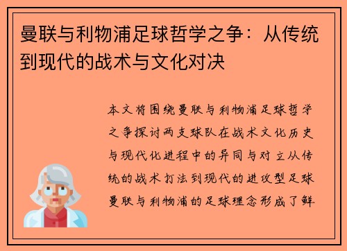 曼联与利物浦足球哲学之争:从传统到现代的战术与文化对决 曼联与利物浦足球哲学之争:从传统到现代的战术与文化对决