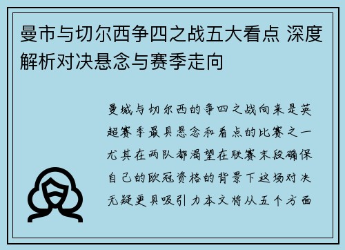 曼市与切尔西争四之战五大看点 深度解析对决悬念与赛季走向 曼市与切尔西争四之战五大看点 深度解析对决悬念与赛季走向