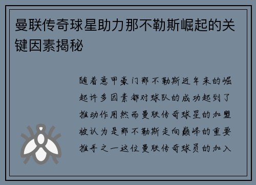 曼联传奇球星助力那不勒斯崛起的关键因素揭秘 曼联传奇球星助力那不勒斯崛起的关键因素揭秘