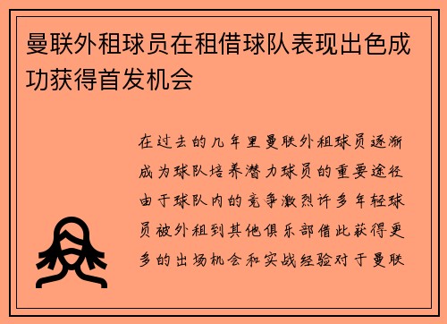 曼联外租球员在租借球队表现出色成功获得首发机会 曼联外租球员在租借球队表现出色成功获得首发机会