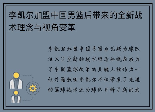 李凯尔加盟中国男篮后带来的全新战术理念与视角变革 李凯尔加盟中国男篮后带来的全新战术理念与视角变革