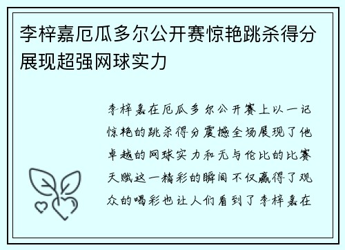 李梓嘉厄瓜多尔公开赛惊艳跳杀得分展现超强网球实力 李梓嘉厄瓜多尔公开赛惊艳跳杀得分展现超强网球实力