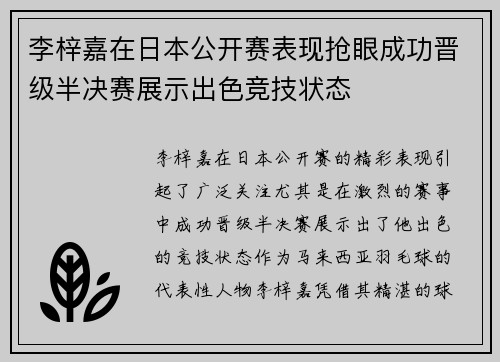 李梓嘉在日本公开赛表现抢眼成功晋级半决赛展示出色竞技状态 李梓嘉在日本公开赛表现抢眼成功晋级半决赛展示出色竞技状态