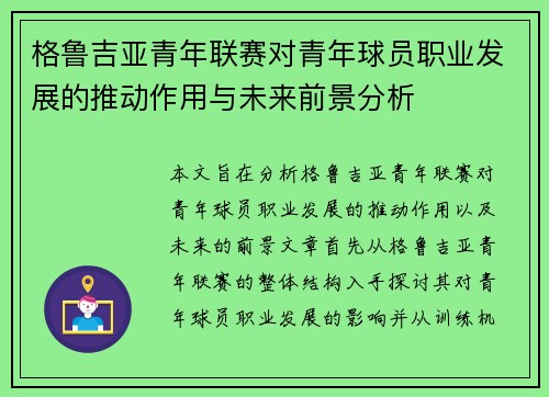 格鲁吉亚青年联赛对青年球员职业发展的推动作用与未来前景分析 格鲁吉亚青年联赛对青年球员职业发展的推动作用与未来前景分析