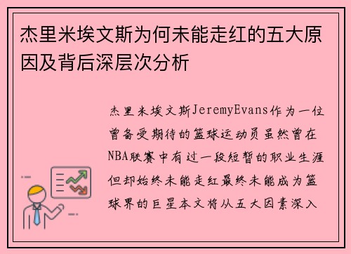 杰里米埃文斯为何未能走红的五大原因及背后深层次分析 杰里米埃文斯为何未能走红的五大原因及背后深层次分析