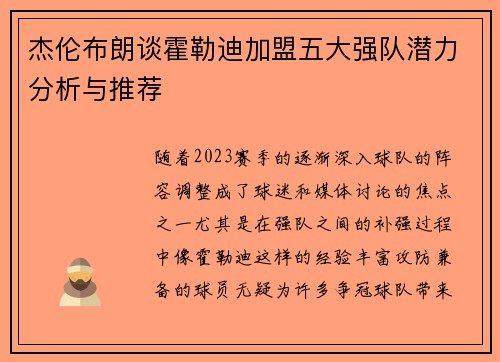 杰伦布朗谈霍勒迪加盟五大强队潜力分析与推荐 杰伦布朗谈霍勒迪加盟五大强队潜力分析与推荐