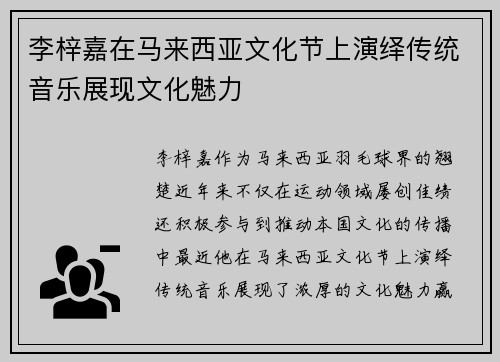 李梓嘉在马来西亚文化节上演绎传统音乐展现文化魅力 李梓嘉在马来西亚文化节上演绎传统音乐展现文化魅力