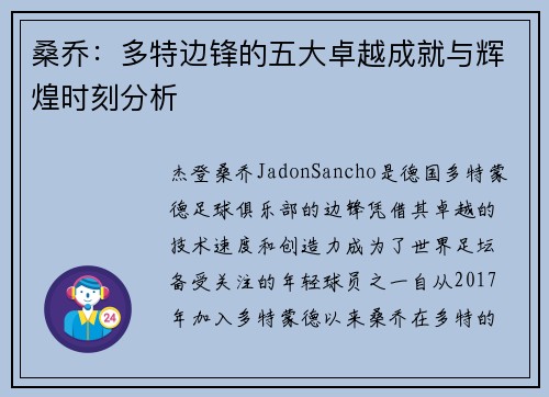 桑乔:多特边锋的五大卓越成就与辉煌时刻分析 桑乔:多特边锋的五大卓越成就与辉煌时刻分析
