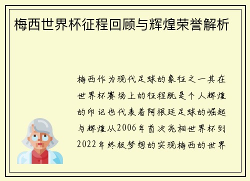 梅西世界杯征程回顾与辉煌荣誉解析 梅西世界杯征程回顾与辉煌荣誉解析