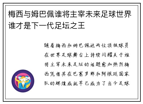 梅西与姆巴佩谁将主宰未来足球世界谁才是下一代足坛之王 梅西与姆巴佩谁将主宰未来足球世界谁才是下一代足坛之王