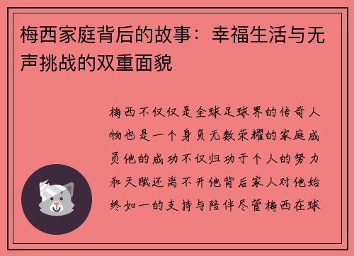 梅西家庭背后的故事:幸福生活与无声挑战的双重面貌 梅西家庭背后的故事:幸福生活与无声挑战的双重面貌