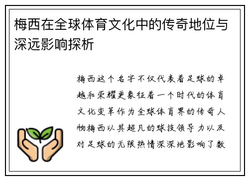 梅西在全球体育文化中的传奇地位与深远影响探析 梅西在全球体育文化中的传奇地位与深远影响探析