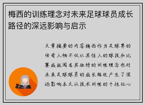 梅西的训练理念对未来足球球员成长路径的深远影响与启示 梅西的训练理念对未来足球球员成长路径的深远影响与启示