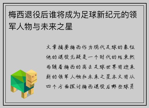梅西退役后谁将成为足球新纪元的领军人物与未来之星 梅西退役后谁将成为足球新纪元的领军人物与未来之星