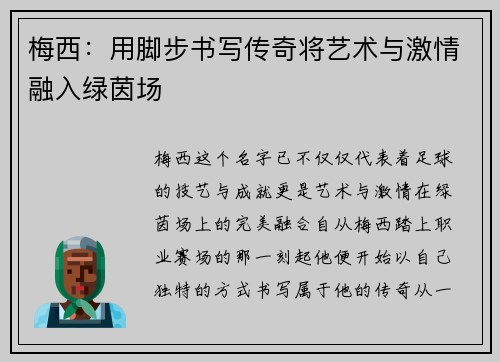 梅西:用脚步书写传奇将艺术与激情融入绿茵场 梅西:用脚步书写传奇将艺术与激情融入绿茵场
