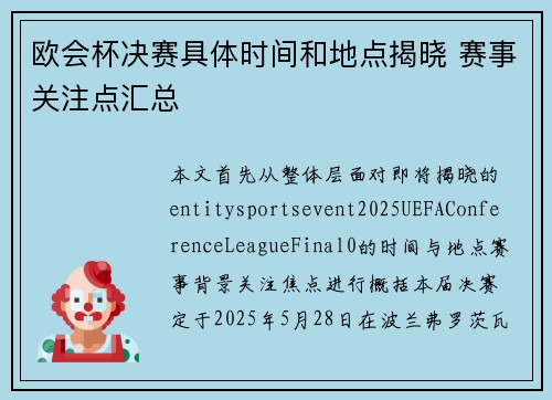 欧会杯决赛具体时间和地点揭晓 赛事关注点汇总 欧会杯决赛具体时间和地点揭晓 赛事关注点汇总