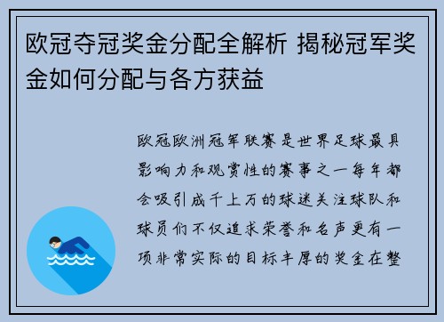 欧冠夺冠奖金分配全解析 揭秘冠军奖金如何分配与各方获益 欧冠夺冠奖金分配全解析 揭秘冠军奖金如何分配与各方获益