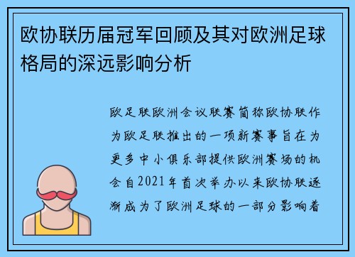 欧协联历届冠军回顾及其对欧洲足球格局的深远影响分析 欧协联历届冠军回顾及其对欧洲足球格局的深远影响分析