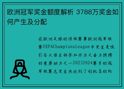 欧洲冠军奖金额度解析 3788万奖金如何产生及分配 欧洲冠军奖金额度解析 3788万奖金如何产生及分配
