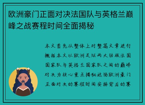 欧洲豪门正面对决法国队与英格兰巅峰之战赛程时间全面揭秘 欧洲豪门正面对决法国队与英格兰巅峰之战赛程时间全面揭秘