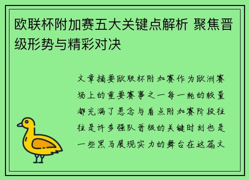 欧联杯附加赛五大关键点解析 聚焦晋级形势与精彩对决 欧联杯附加赛五大关键点解析 聚焦晋级形势与精彩对决