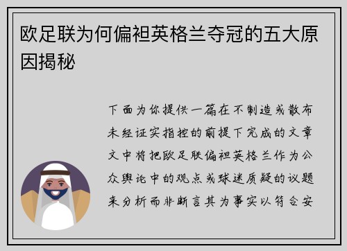 欧足联为何偏袒英格兰夺冠的五大原因揭秘 欧足联为何偏袒英格兰夺冠的五大原因揭秘