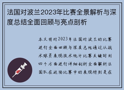 法国对波兰2023年比赛全景解析与深度总结全面回顾与亮点剖析 法国对波兰2023年比赛全景解析与深度总结全面回顾与亮点剖析