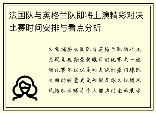 法国队与英格兰队即将上演精彩对决比赛时间安排与看点分析 法国队与英格兰队即将上演精彩对决比赛时间安排与看点分析
