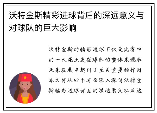 沃特金斯精彩进球背后的深远意义与对球队的巨大影响 沃特金斯精彩进球背后的深远意义与对球队的巨大影响