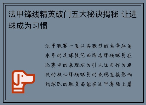 法甲锋线精英破门五大秘诀揭秘 让进球成为习惯 法甲锋线精英破门五大秘诀揭秘 让进球成为习惯